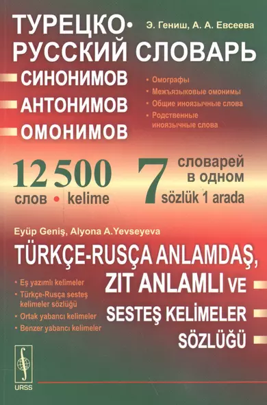 Турецко-русский словарь синонимов, антонимов и омонимов: Омографы. Межъязыковые омонимы. Общие иноязычные слова - фото 1