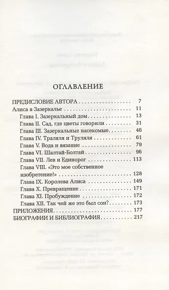 Алиса в Зазеркалье - фото 2