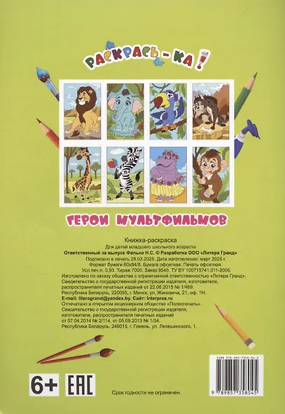 Герои мультфильмов. Книжка-раскраска - фото 2