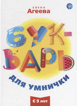 Букварь для умнички - фото 1