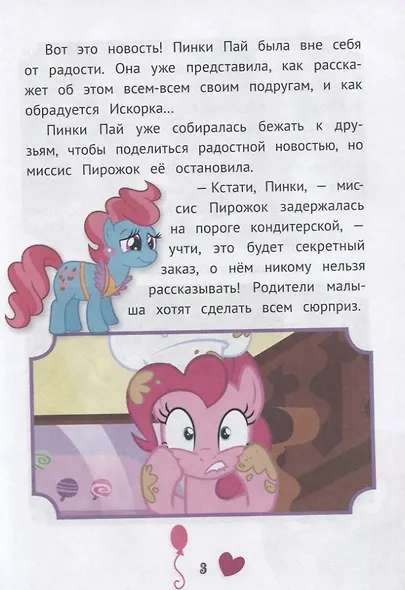 Невероятные истории. Мой маленький пони - фото 3