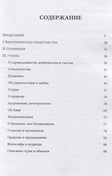 Гераклид Понтийский. Фрагменты и свидетельства - фото 2