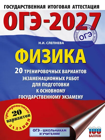 ОГЭ-2027. Физика. 20 тренировочных вариантов экзаменационных работ для подготовки к основному государственному экзамену - фото 1