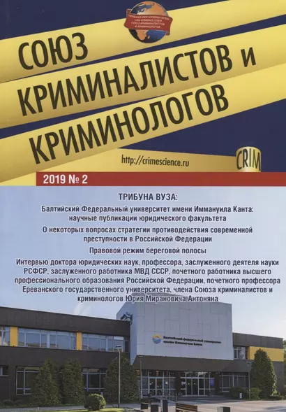 Союз криминалистов и криминологов 2019 №2 - фото 1