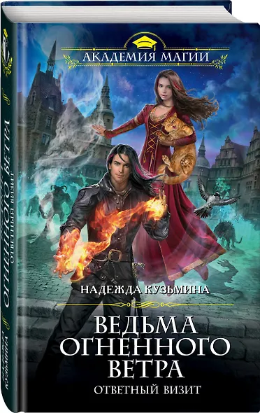 Ведьма огненного ветра. Ответный визит - фото 3