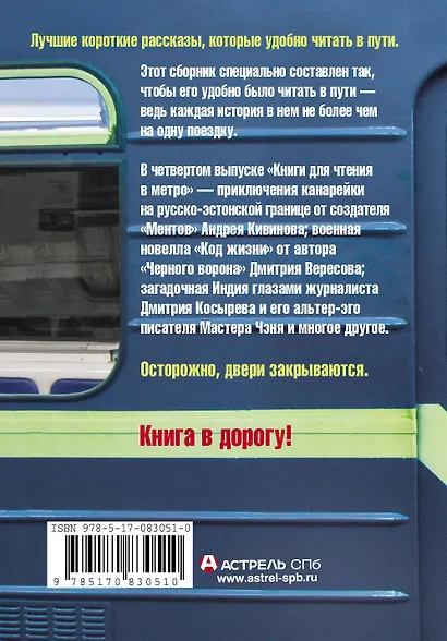 Самая нужная книга для чтения в метро. Четвертая линия - фото 2