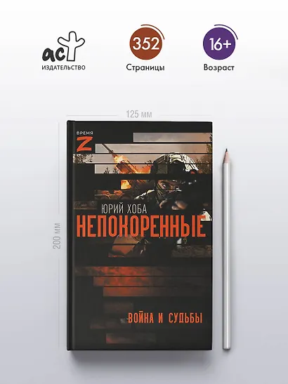 Непокоренные. Война и судьбы - фото 4