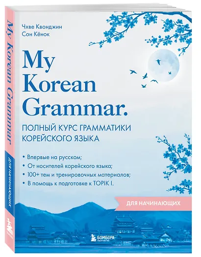 My Korean Grammar. Полный курс грамматики корейского языка для начинающих - фото 3