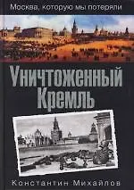 Уничтоженный Кремль - фото 1