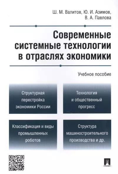 Современные системные технологии в отраслях экономики.Уч.пос. - фото 1