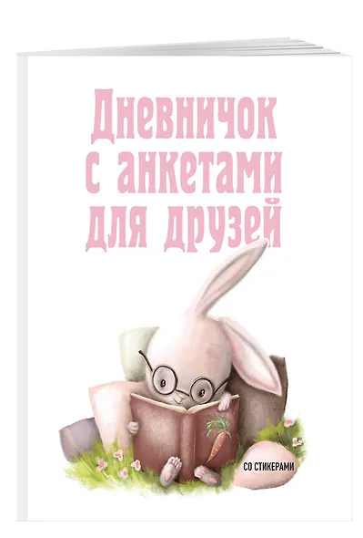 Дневничок с анкетами для друзей. Зайчик (48 л., мягкая обложка) - фото 2