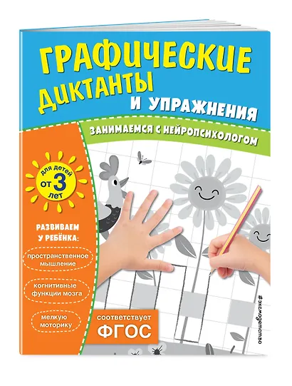 Графические диктанты и упражнения для детей от 3 лет. Занимаемся с нейропсихологом (Комплект 5 шт.) - фото 3