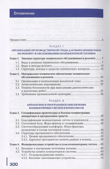 Техническое обслуживание и ремонт компьютерных систем и комплексов. Пофессиональный модуль. Учебник - фото 2