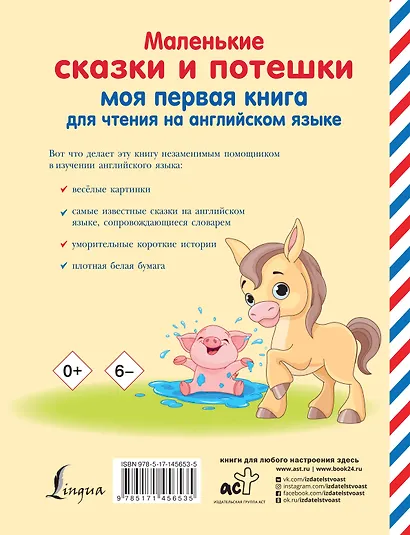 Маленькие сказки и потешки: моя первая книга для чтения на английском языке - фото 2