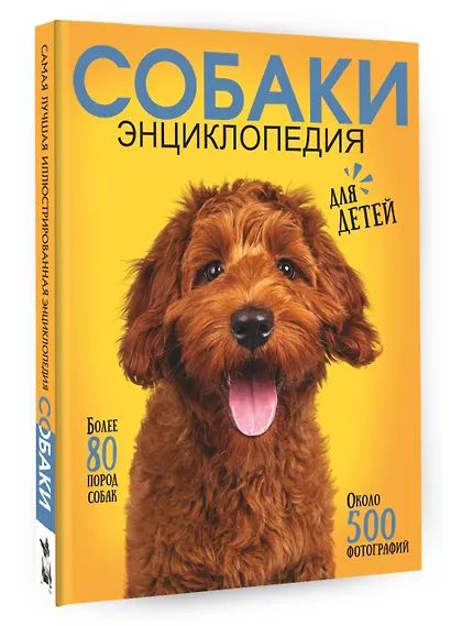 Самая лучшая иллюстрированная энциклопедия. Собаки - фото 3