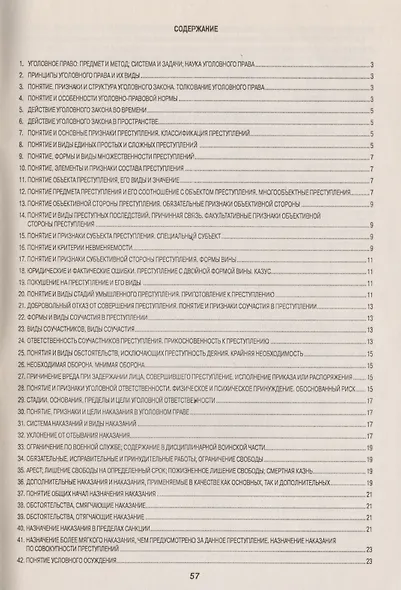 Уголовное право (Общая и Особенная части): Шпаргалка - 6-е изд. - фото 3