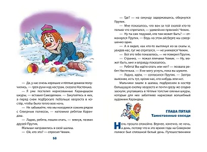 Карандаш и Самоделкин на Северном полюсе (ил. Ю. Якунина) - фото 11