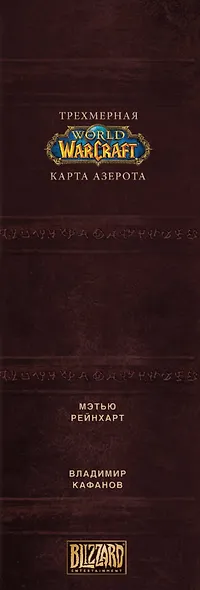 World of Warcraft. Трехмерная карта Азерота - фото 10