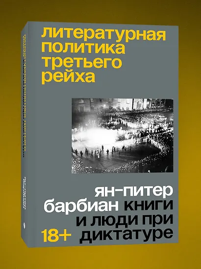 Литературная политика Третьего рейха. Книги и люди при диктатуре - фото 3