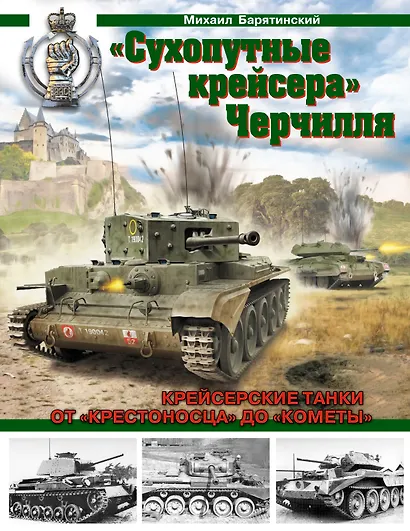 "Сухопутные крейсера" Черчилля. От "Крестоносца" до "Кометы"- Крейсерские танки Второй Мировой - фото 1