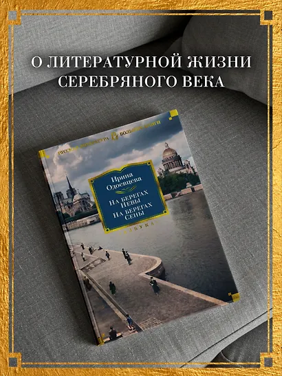 На берегах Невы. На берегах Сены - фото 6