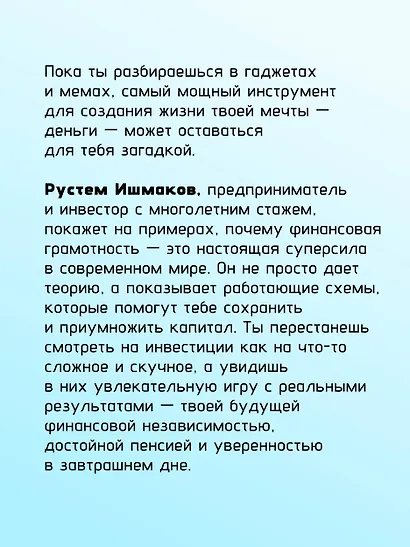 Инвестиции: основы и возможности. Гайд будущего миллионера - фото 7