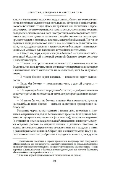 Нечистая, неведомая и крестная сила. Крылатые слова - фото 13