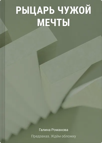 Рыцарь чужой мечты - фото 1