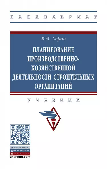 Планирование производственно-хозяйственной деятельности строительных организаций. Учебник - фото 1