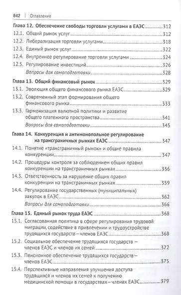 Евразийская экономическая интеграция: теория и практика. Учебное пособие - фото 6