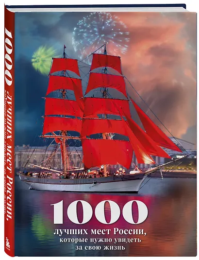 1000 лучших мест России, которые нужно увидеть за свою жизнь, 4-е издание (стерео-варио Алые паруса) - фото 3