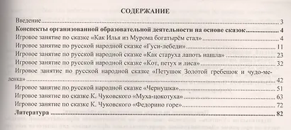 Игровые познавательно-речевые занятия на основе сказок с детьми 5-7 лет. ФГОС ДО - фото 2