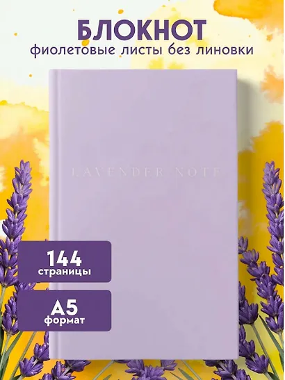 Книга для записей А5 72л "Lavender Note. Мои лавандовые мечты" с цветными страницами - фото 3