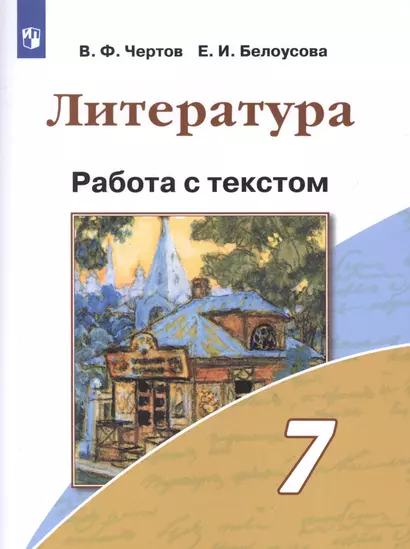 Литература. 7 класс. Работа с текстом. Учебное пособие для общеобразовательных организаций - фото 1