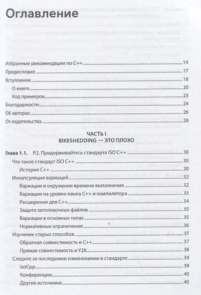 Красивый C++: 30 главных правил чистого, безопасного и быстрого кода - фото 5