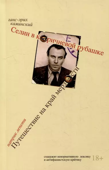 Селин в коричневой рубашке, или Болезнь нашего времени / Путешествие на край мерзости. Луи-Фердинанд Селин, антисемит и антимасон - фото 1