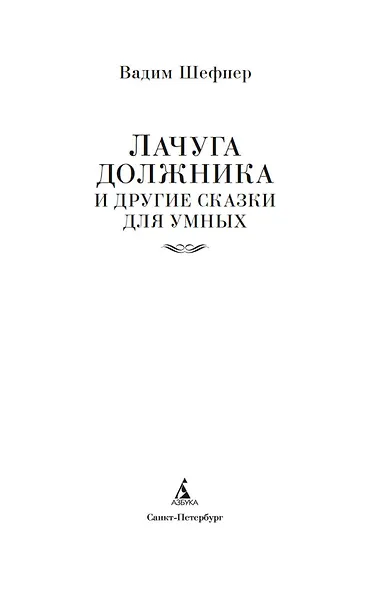 Лачуга должника и другие сказки для умных - фото 5