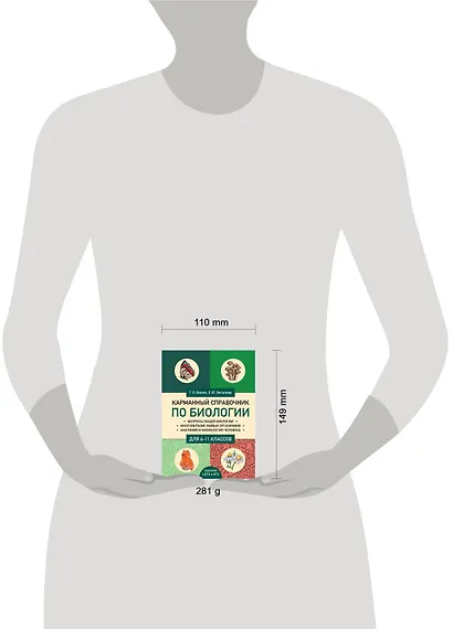 Карманный справочник по биологии для 6-11 классов - фото 4