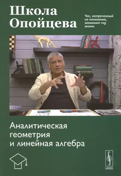 Школа Опойцева: Аналитическая геометрия и линейная алгебра - фото 1