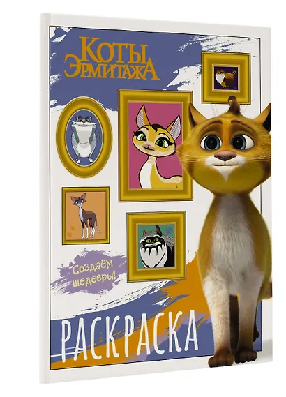 Коты Эрмитажа. Раскраска (Защитники искусства) - фото 3