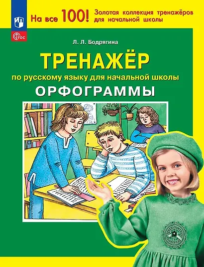 Тренажер по русскому языку для начальной школы. Орфограммы - фото 1