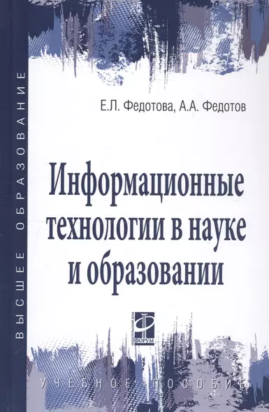 Информационные технологии в науке и образовании. Учебное пособие - фото 1