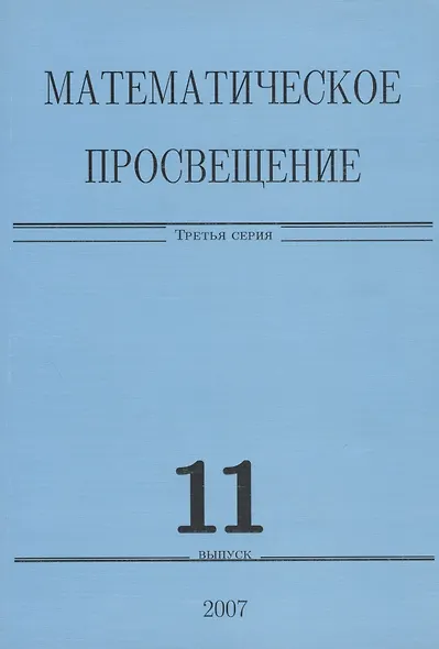 Математическое просвещение. Третья серия. Выпуск 11 - фото 1
