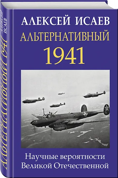 Альтернативный 1941. Научные вероятности Великой Отечественной - фото 3