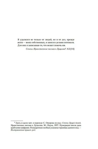 Завтрак с Сенекой. Как стать безмятежным и счастливым с помощью брутального стоицизма - фото 11