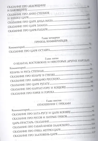 Довелесова книга. 9-е изд. Древнейшие сказания Руси - фото 4