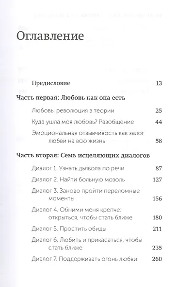 Обними меня крепче. Семь диалогов для любви на всю жизнь - фото 4