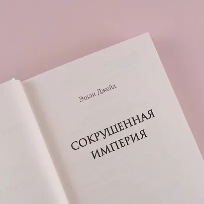 Сокрушенная империя - фото 6