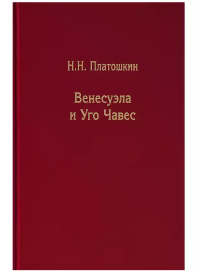 Венесуэла и Уго Чавес. Биография страны и человека - фото 1