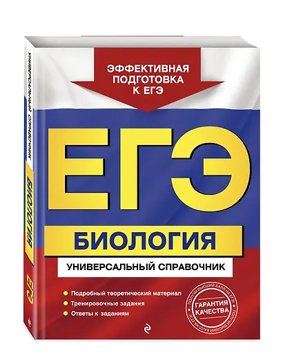 ЕГЭ. Биология. Универсальный справочник - фото 3